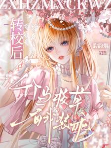 转校后，竹马校草看我装乖