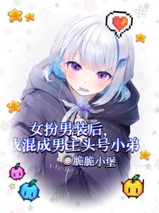 女扮男装后我混成男主头号小弟