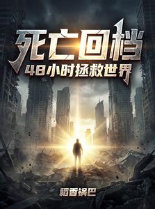 死亡回档，48小时拯救世界
