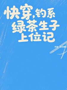 快穿，钓系绿茶生子上位记