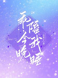 乖，今晚陪我睡