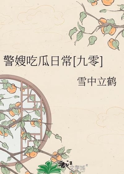 警嫂吃瓜日常[九零]