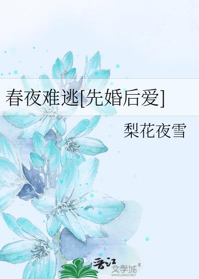 春夜难逃[先婚后爱]