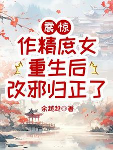 震惊，作精庶女重生后改邪归正了