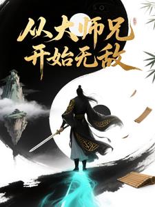 从大师兄开始无敌