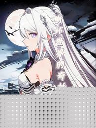 崩坏世界的奇妙冒险