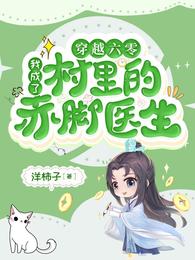 穿越六零，我成了村里的赤脚医生