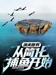 渔夫世界：从简化捕鱼开始