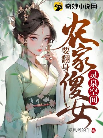 灵泉空间，农家傻女要翻身