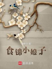 食锦小娘子