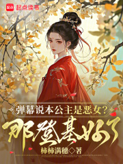 娇娇她恶贯满盈，众卿争当裙下臣