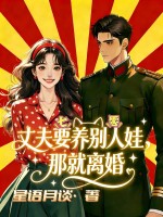 七零丈夫要养别人娃，那就离婚