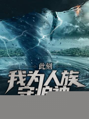 此刻我为人族守护神