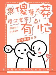 傻妻太莽：痞汉掌家有点忙