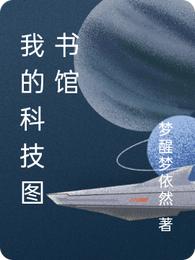 我的科技图书馆